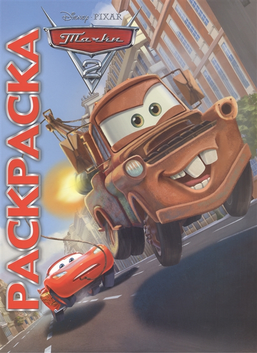 

Мультраскраска Тачки
