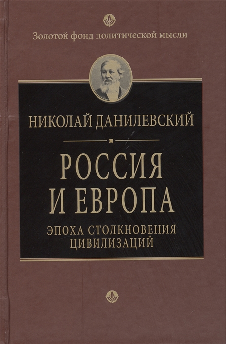 

Россия и Европа Эпоха столкновения цивилизаций