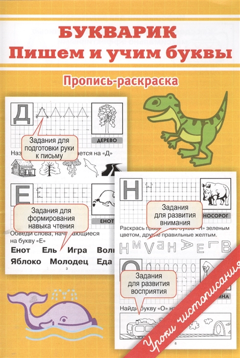 

Букварик Пишем и учим буквы Пропись-раскраска