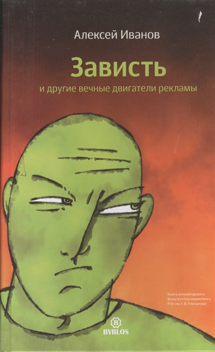 

Зависть и другие вечные двигатели рекламы
