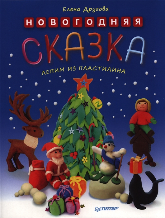 

Новогодняя сказка Лепим из пластилина