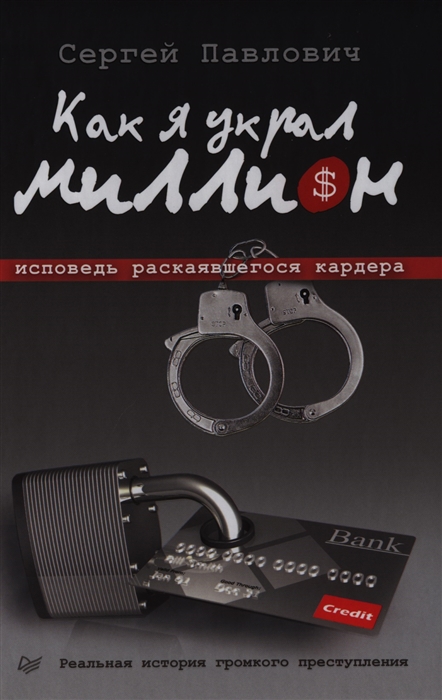 

Как я украл миллион Исповедь раскаявшегося кардера