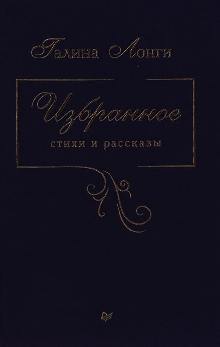 

Галина Лонги Избранное Стихи и рассказы