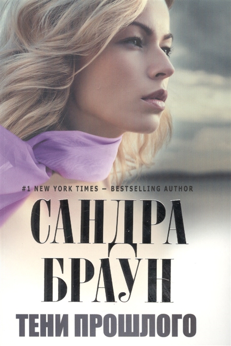 

Тени прошлого