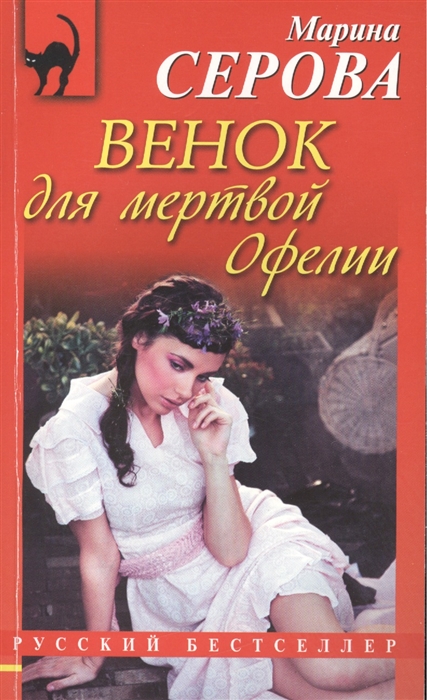 

Венок для мертвой Офелии