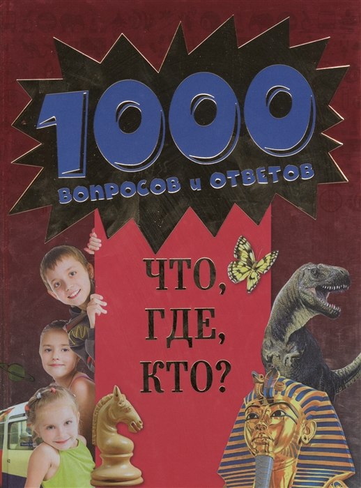 

Что где кто 10
