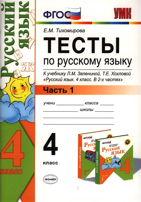 

Тесты по русскому языку 4 класс Часть 1 К учебнику Л М Зелениной Т Е Хохловой Русский язык 4 класс В двух частях Часть 1 м Просвещение Издание одиннадцатое переработанное и дополненное