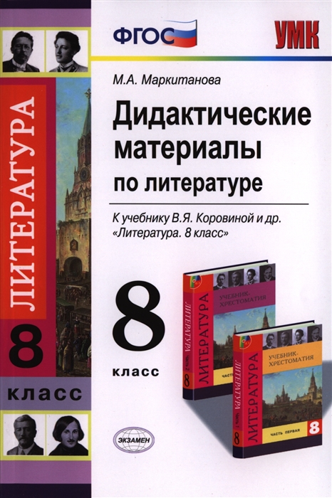 Материалы по литературе. Дидактические материалы по литературе 8 класс Маркитанова. Литература 8 класс дидактические материалы. Дидактические материалы по литературе 8 класс Коровина. Дидактические материалы по литературе 9 класс.