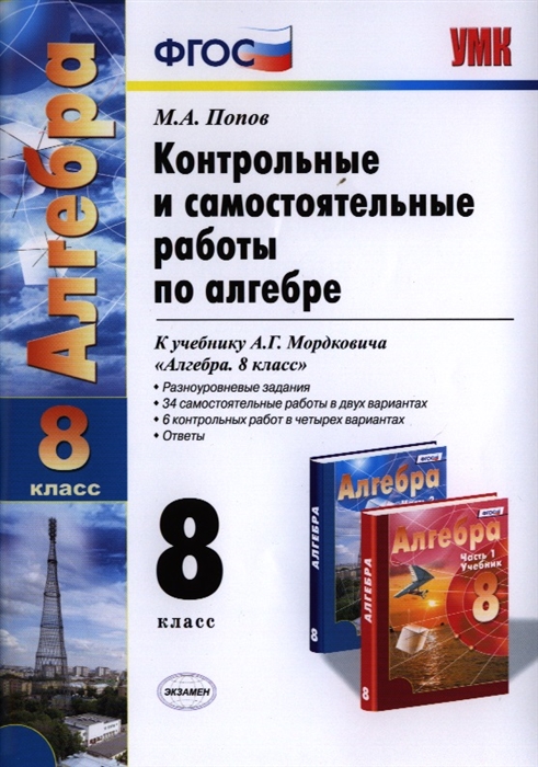 

Контрольные и самостоятельные работы по алгебре 8 класс К учебнику А Г Мордковича Алгебра 8 класс М Мнемозина