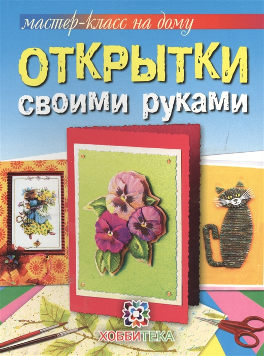 

Открытки своими руками