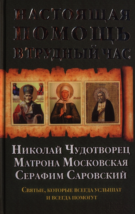 

Настоящая помощь в трудный час Николай Чудотворец Матрона Московская Серефим Саровский