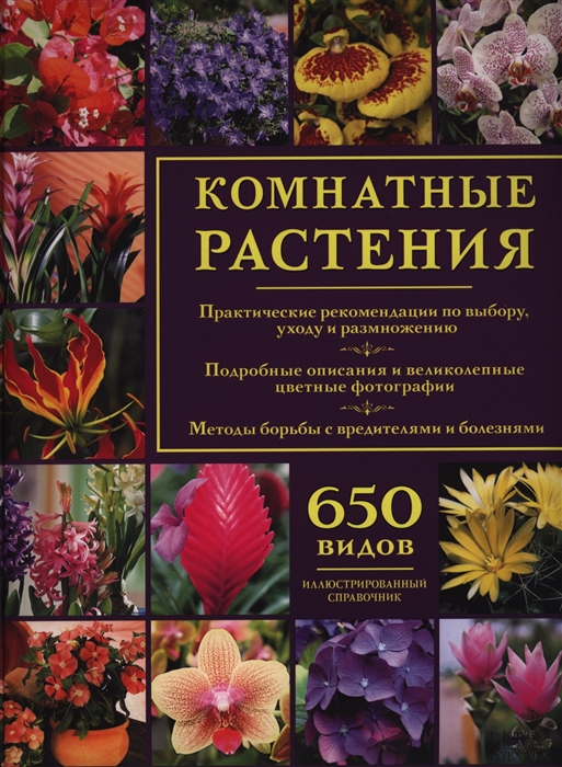 

Комнатные растения 650 видов Иллюстрированный справочник 2-е изд