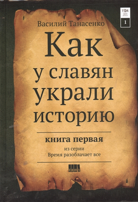 

Сокрытая история мира Как у славян украли историю Книга I