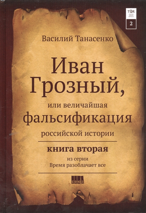 

Сокрытая история мира Иван Грозный или величайшая фальсификация Российской истории Книга II
