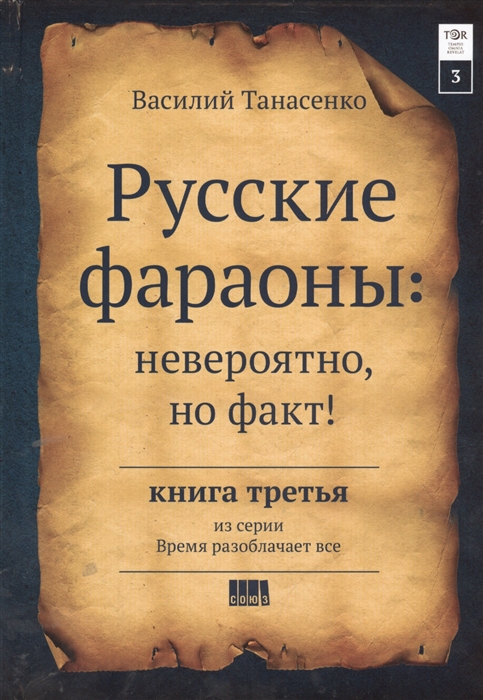 

Сокрытая история мира Русские фараоны невероятно но факт