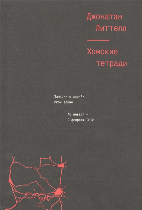 

Хомские тетради Записки о сирийской войне