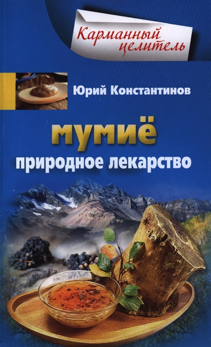 

Мумие Природное лекарство