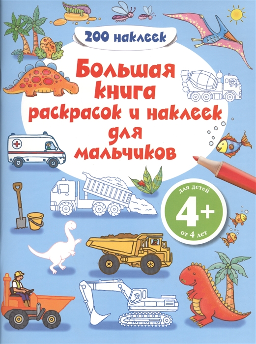 

Большая книга раскрасок и наклеек для мальчиков. Грузовики (4+)