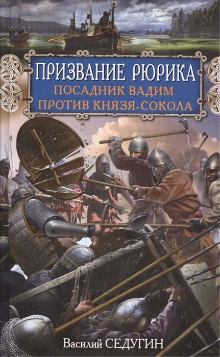 

Призвание Рюрика Посадник Вадим против Князя-Сокола