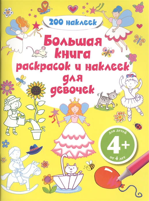Саломатина Н. (ред.) Большая книга раскрасок и наклеек для девочек Животные 4 захарова н ред большая пасхальная книга пасхальные рассказы