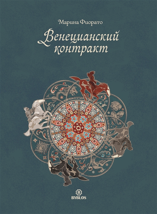 

Венецианский контракт