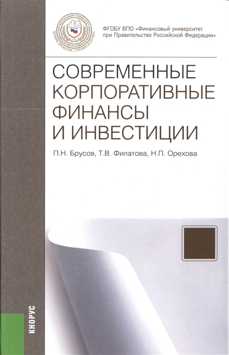 

Современные корпоративные финансы и инвестиции Монография