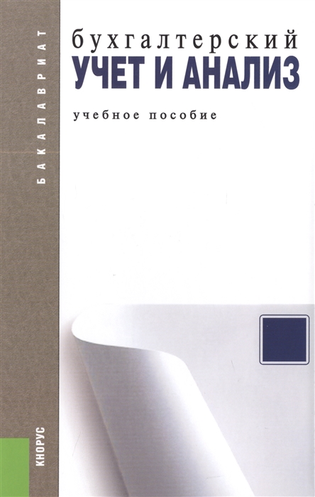 

Бухгалтерский учет и анализ Учебное пособие