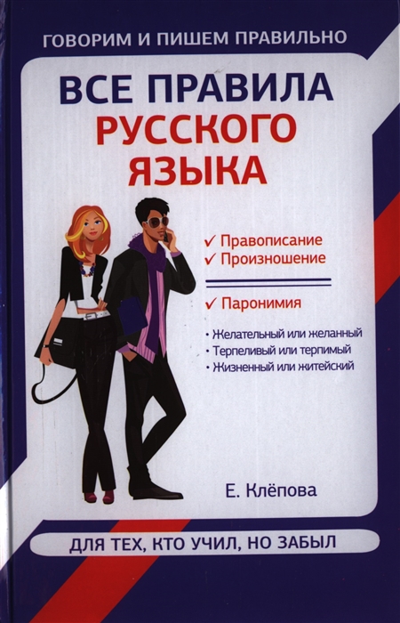 

Все правила русского языка Для тех кто учил но забыл
