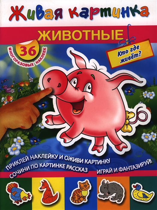 

Животные Кто где живет 36 многоразовых наклеек