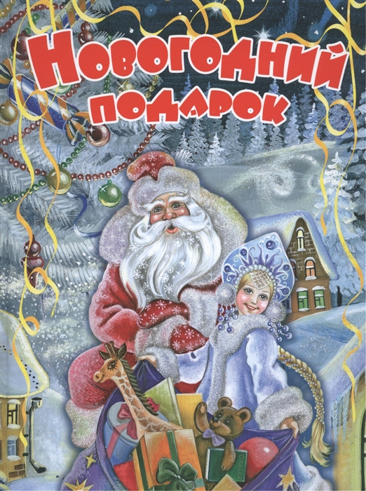 

Новогодний подарок Стихи рассказы сказки