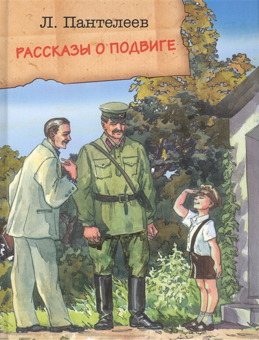 

Рассказы о подвиге