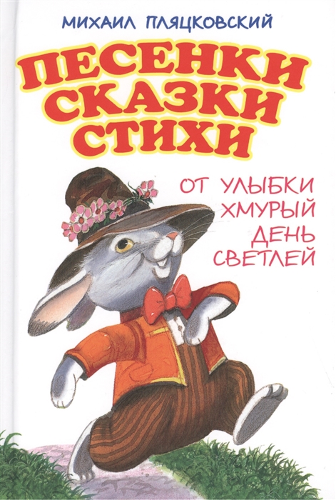 

Песенки Сказки Стихи От улыбки хмурый день светлей