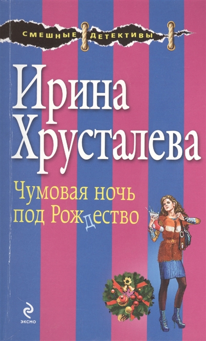 

Чумовая ночь под Рождество