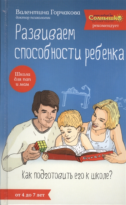 

Развиваем способности ребенка Как подготовить его к школе От 4 до 7 лет