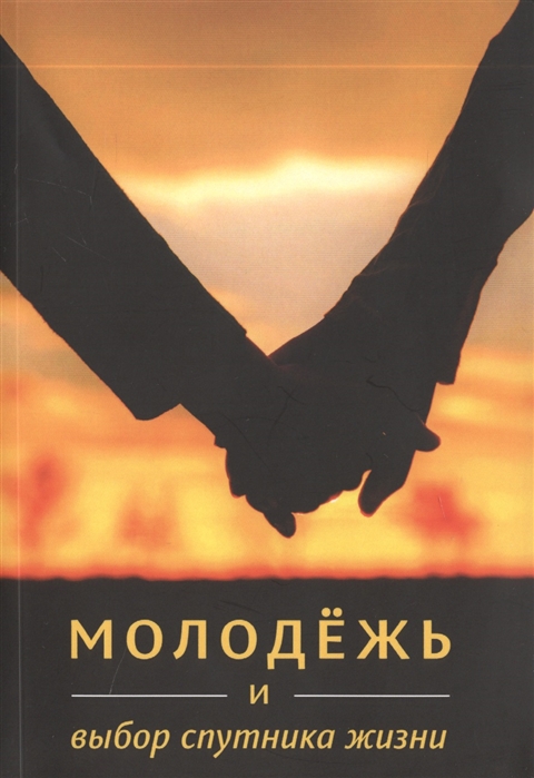

Молодежь и выбор спутника жизни
