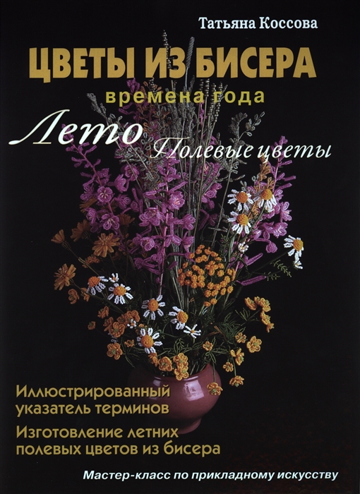 

Цветы из бисера Времена года Лето Полевые цветы