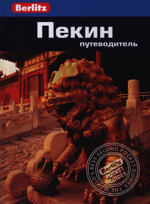 

Пекин Путеводитель