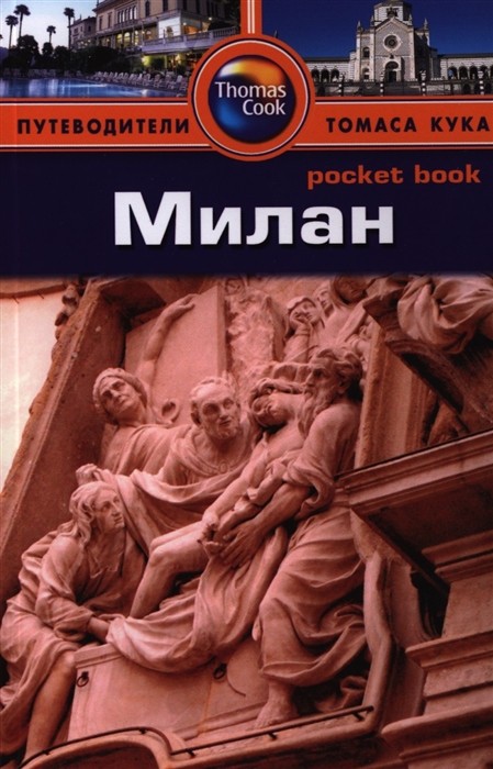 

Милан Путеводитель