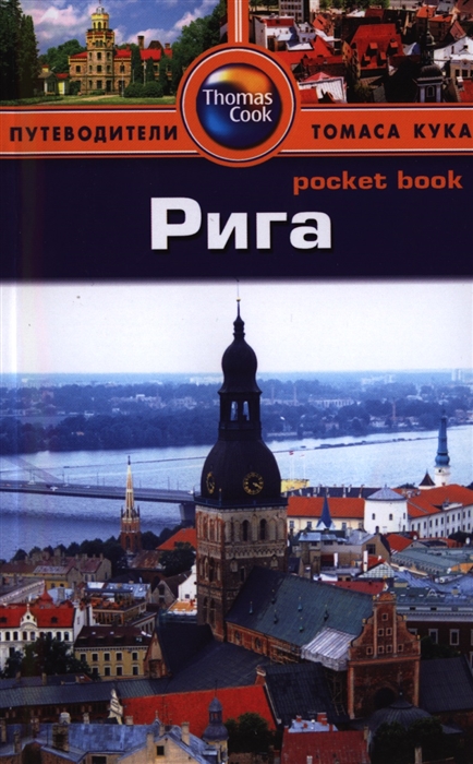 

Рига Путеводитель