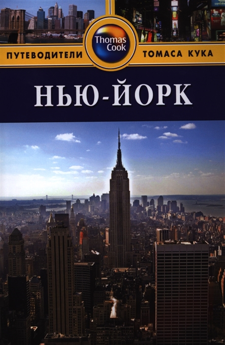 

Нью-Йорк Путеводитель 3-е издание переработанное и дополненное
