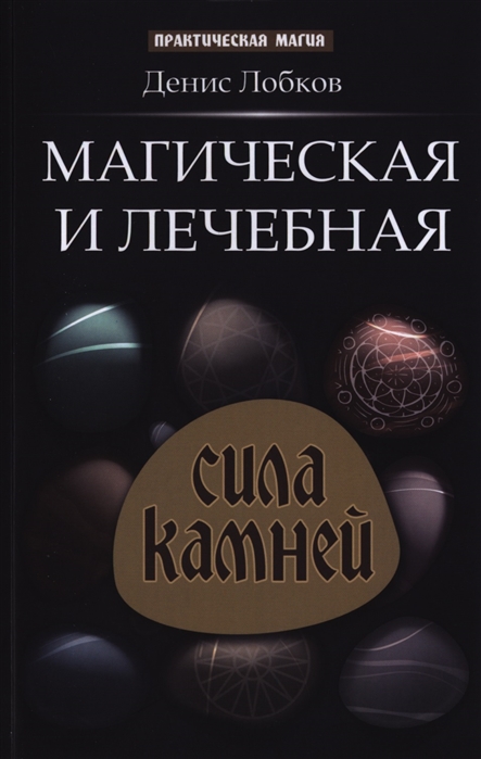 

Магическая и лечебная сила камней