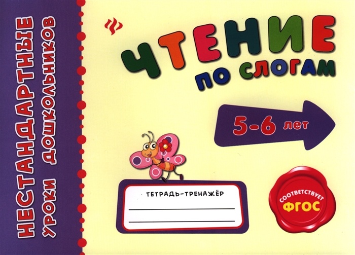 

Чтение по слогам Тетрадь-тренажер 5-6 лет