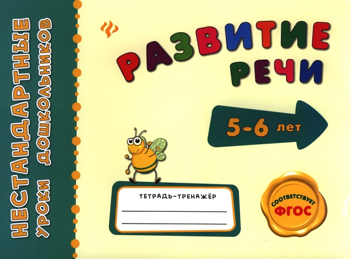 Леонова Н. - Развитие речи Тетрадь-тренажер 5-6 лет