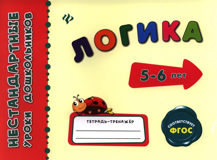 

Логика Тетрадь-тренажер 5-6 лет