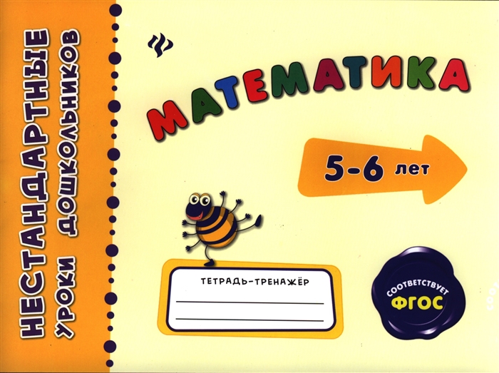 

Математика Тетрадь-тренажер 5-6 лет