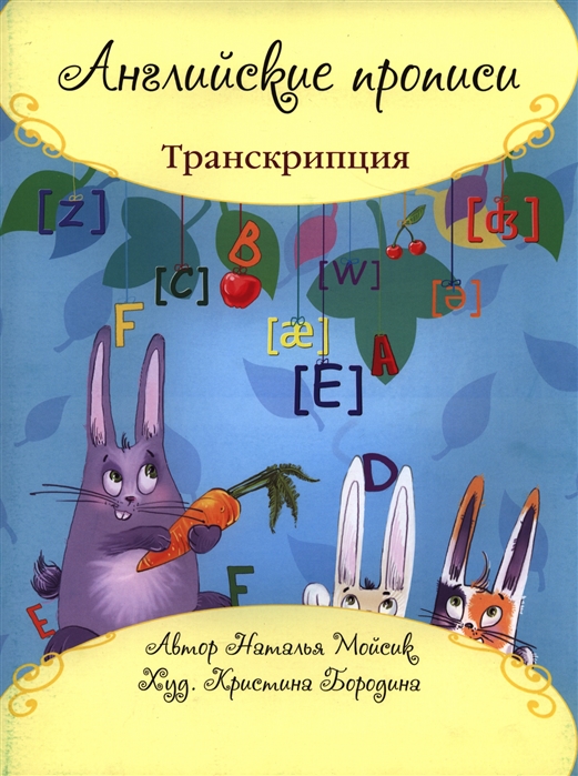 

Английские прописи Транскрипция