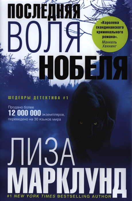

Последняя воля Нобеля Роман