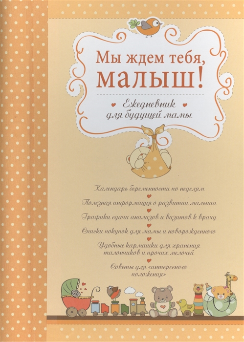

Мы ждем тебя малыш Ежедневник для будущей мамы