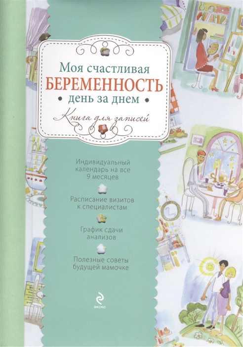 

Моя счастливая беременность день за днем Книга для записей Индивидуальный календарь на все 9 месяцев Расписание визитов к специалистам График сдачи анализов Полезные советы будущей мамочке