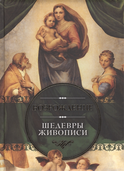 

Возрождение Шедевры живописи